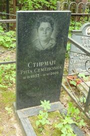 Стирман Рита Семеновна, Москва, Востряковское кладбище